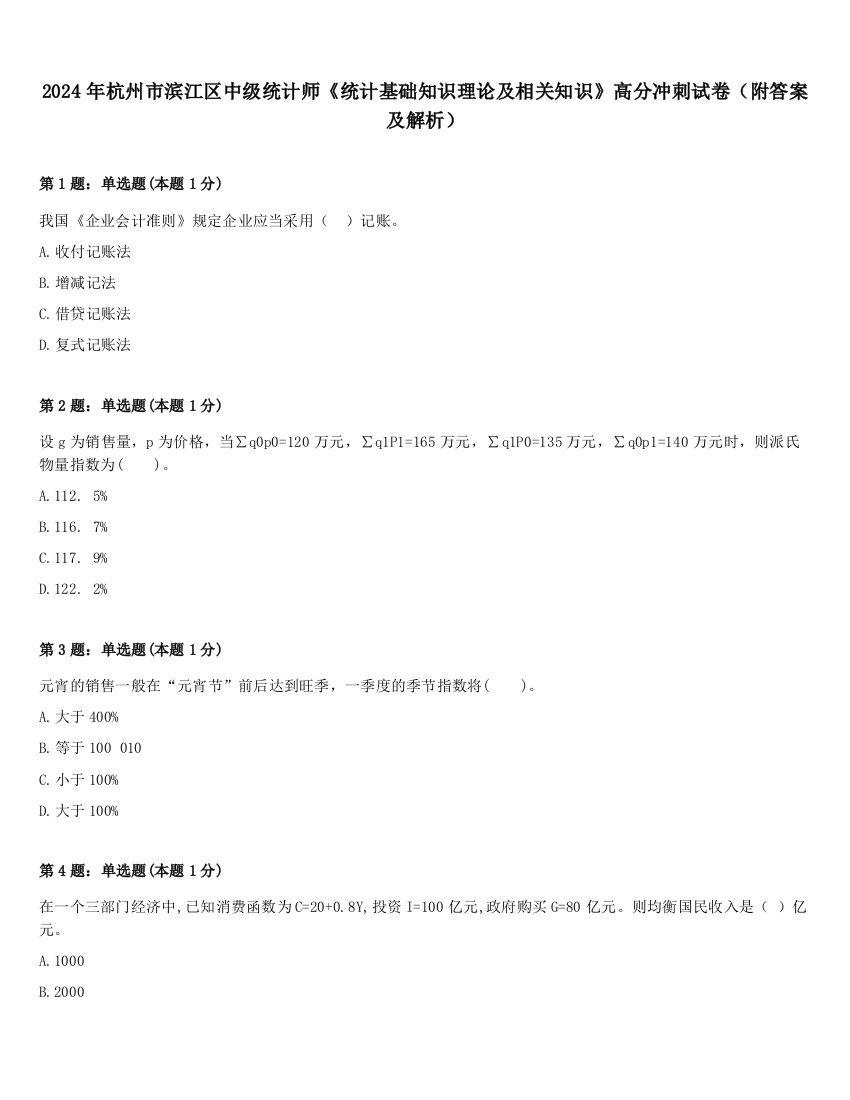 2024年杭州市滨江区中级统计师《统计基础知识理论及相关知识》高分冲刺试卷（附答案及解析）