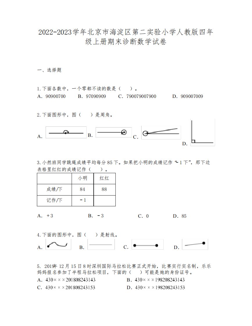 2022-2023学年北京市海淀区第二实验小学人教版四年级上册期末诊断数学试卷