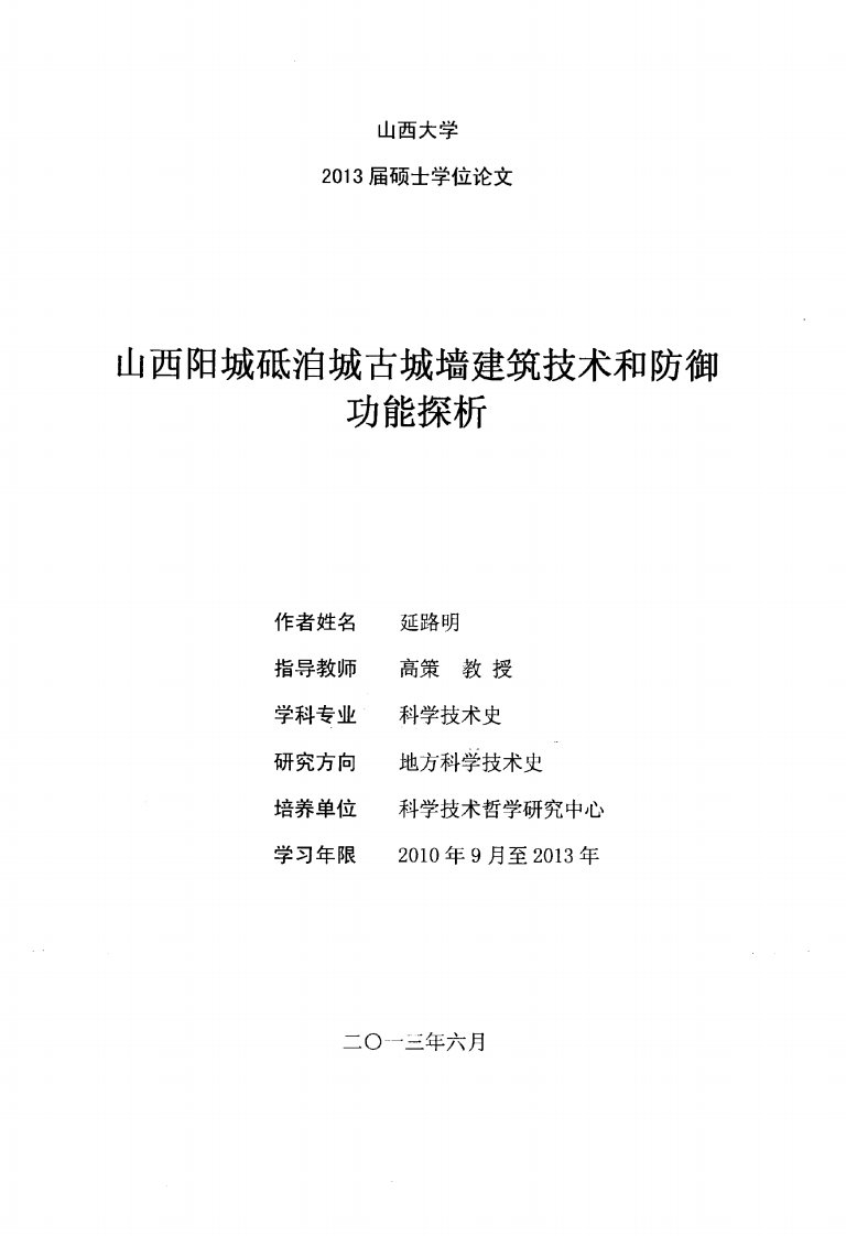 山西阳城砥洎城古城墙建筑技术与防御功能探析