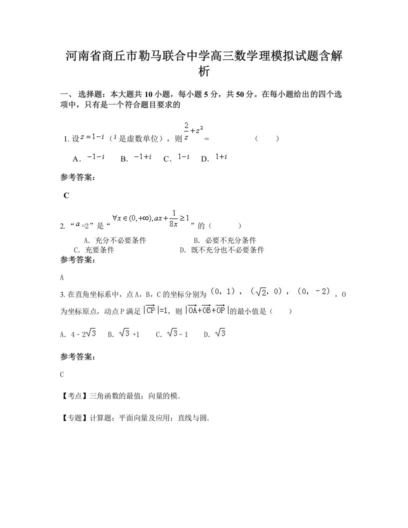 河南省商丘市勒马联合中学高三数学理模拟试题含解析