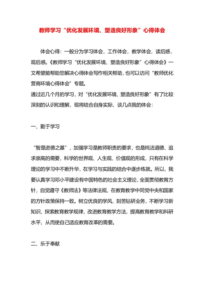 教师学习“优化发展环境、塑造良好形象”心得体会