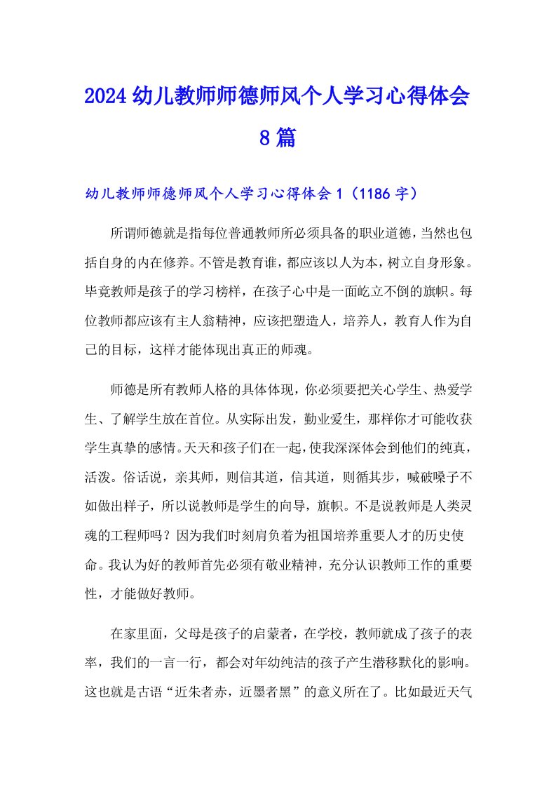 2024幼儿教师师德师风个人学习心得体会8篇