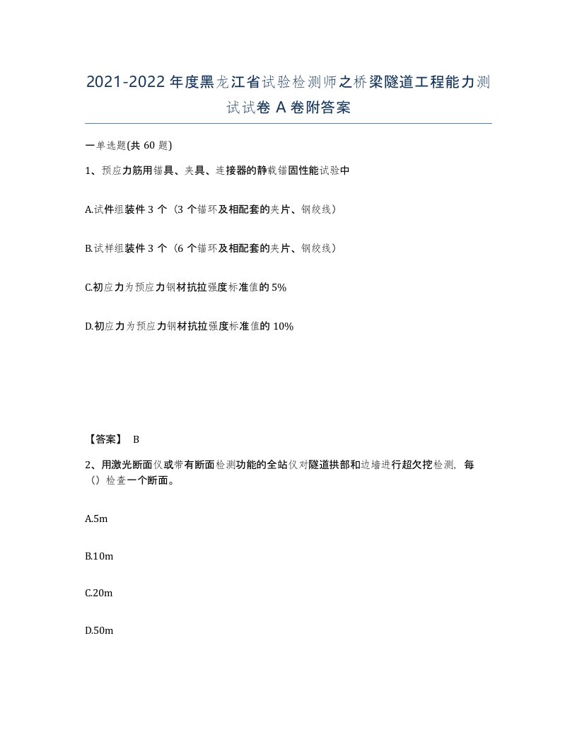 2021-2022年度黑龙江省试验检测师之桥梁隧道工程能力测试试卷A卷附答案