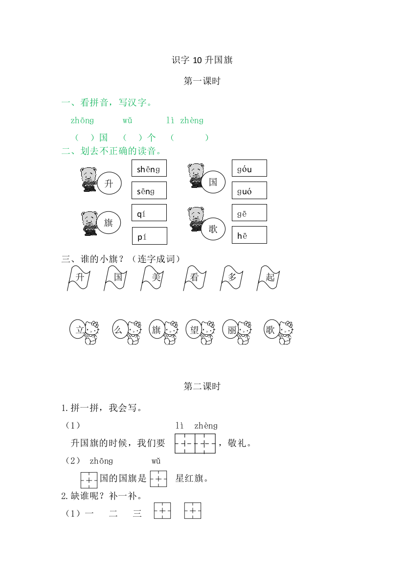 【课时练习】语文-1年级上册-部编人教版10升国旗