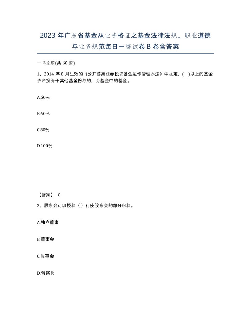 2023年广东省基金从业资格证之基金法律法规职业道德与业务规范每日一练试卷B卷含答案