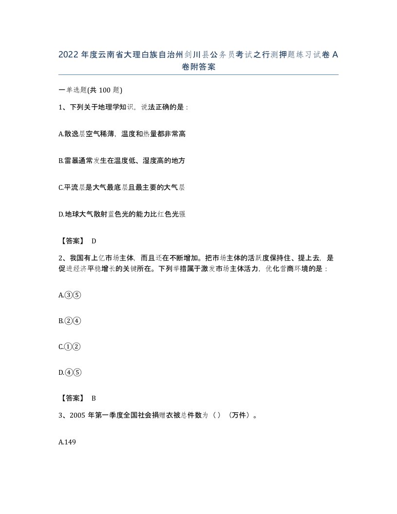 2022年度云南省大理白族自治州剑川县公务员考试之行测押题练习试卷A卷附答案