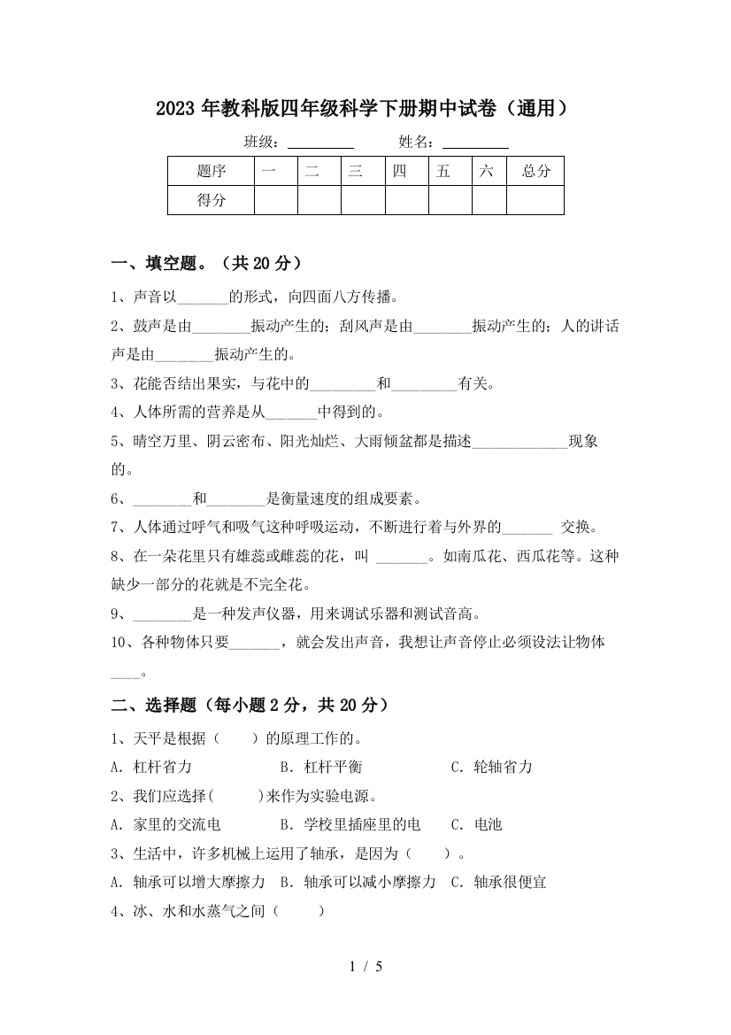 2023年教科版四年级科学下册期中试卷(通用)