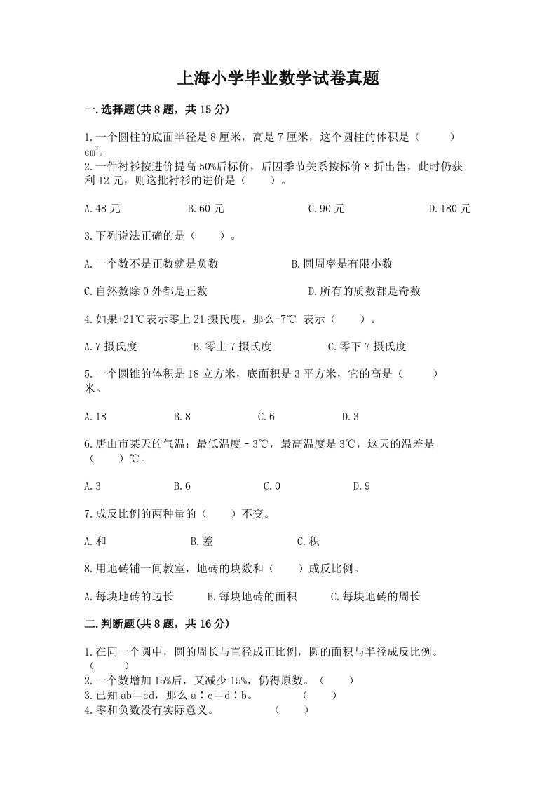 上海小学毕业数学试卷真题【名师推荐】