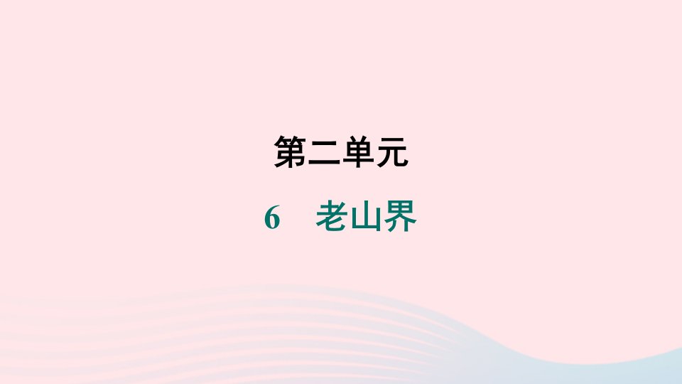 河南专版2024春七年级语文下册第二单元6老山界作业课件新人教版