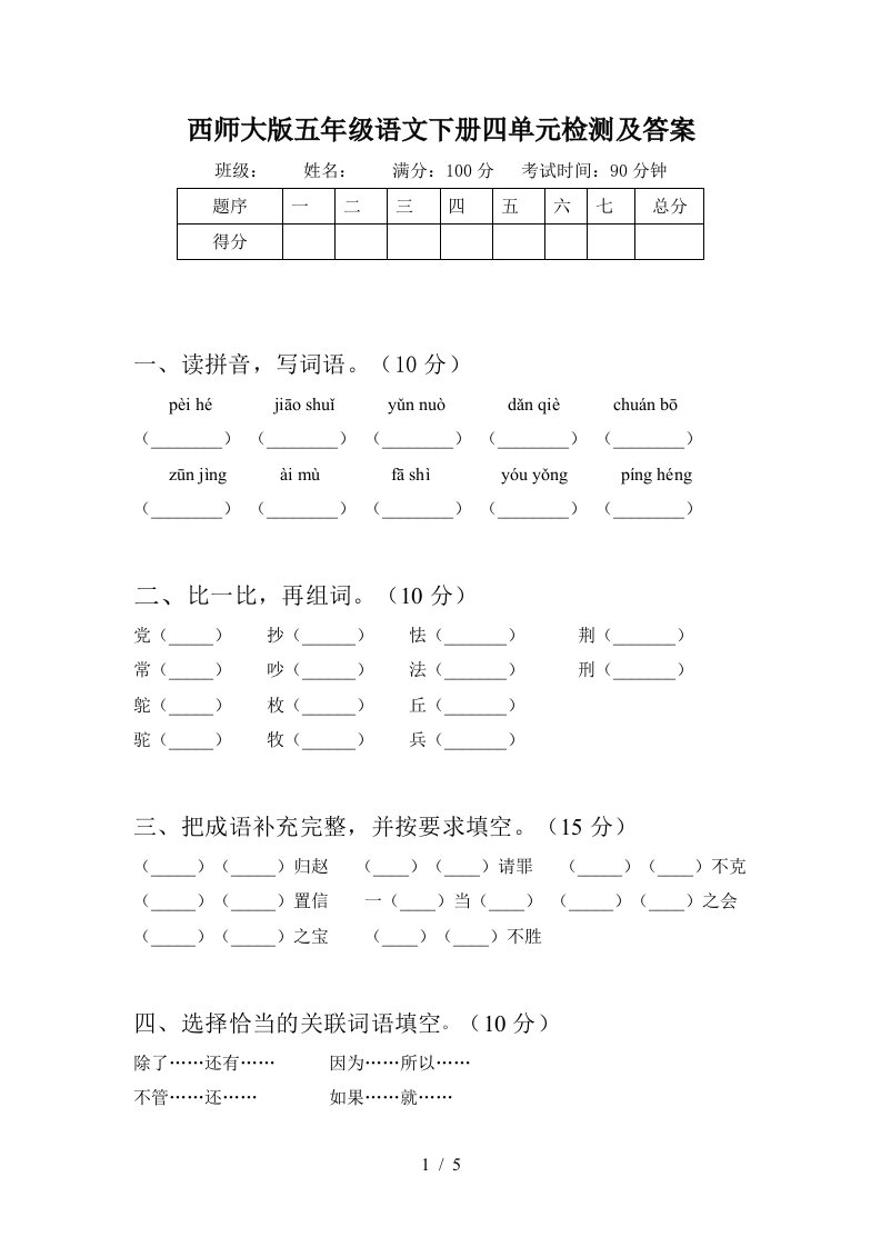 西师大版五年级语文下册四单元检测及答案