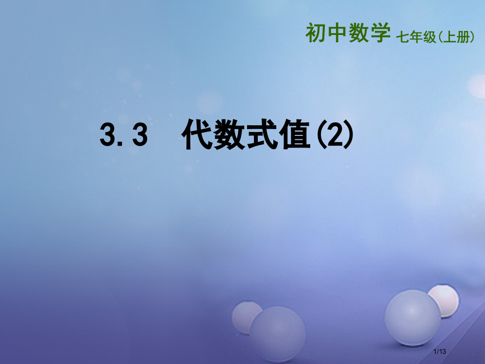 七年级数学上册3.3代数式的值2全国公开课一等奖百校联赛微课赛课特等奖PPT课件