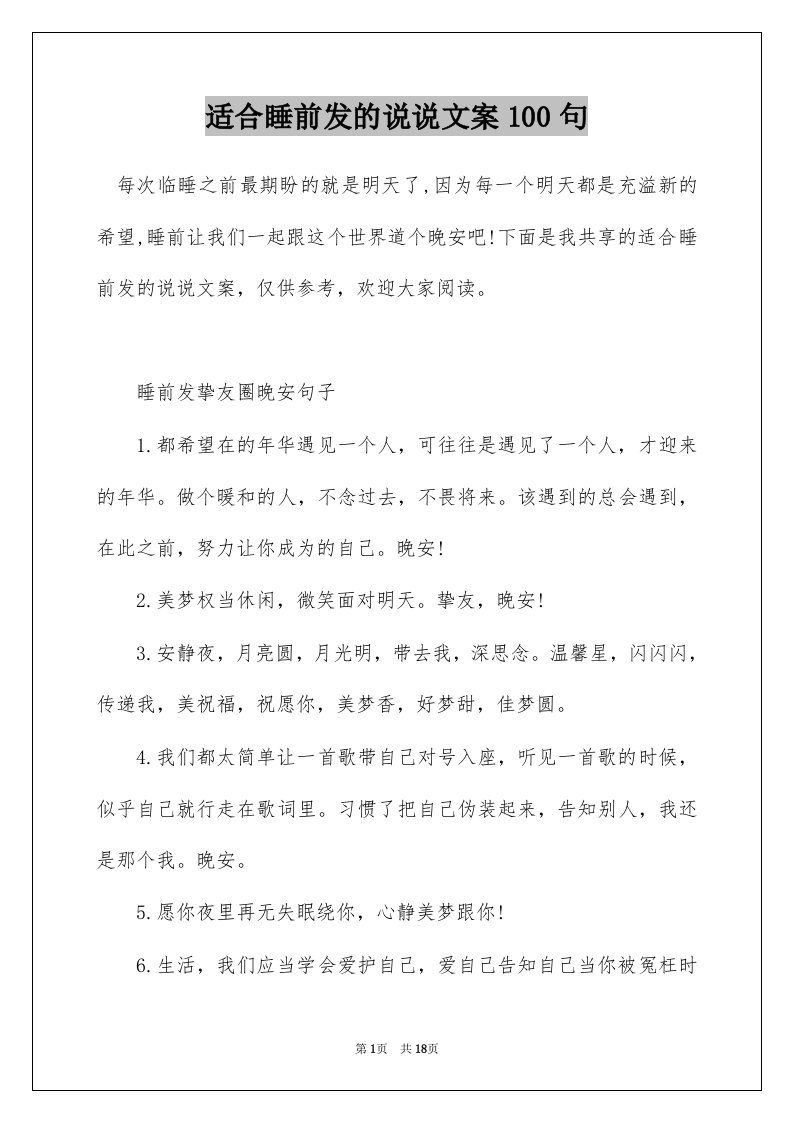 适合睡前发的说说文案100句