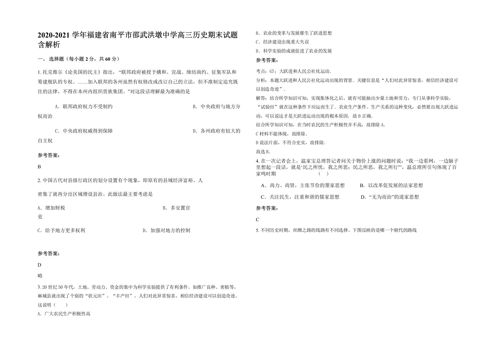 2020-2021学年福建省南平市邵武洪墩中学高三历史期末试题含解析