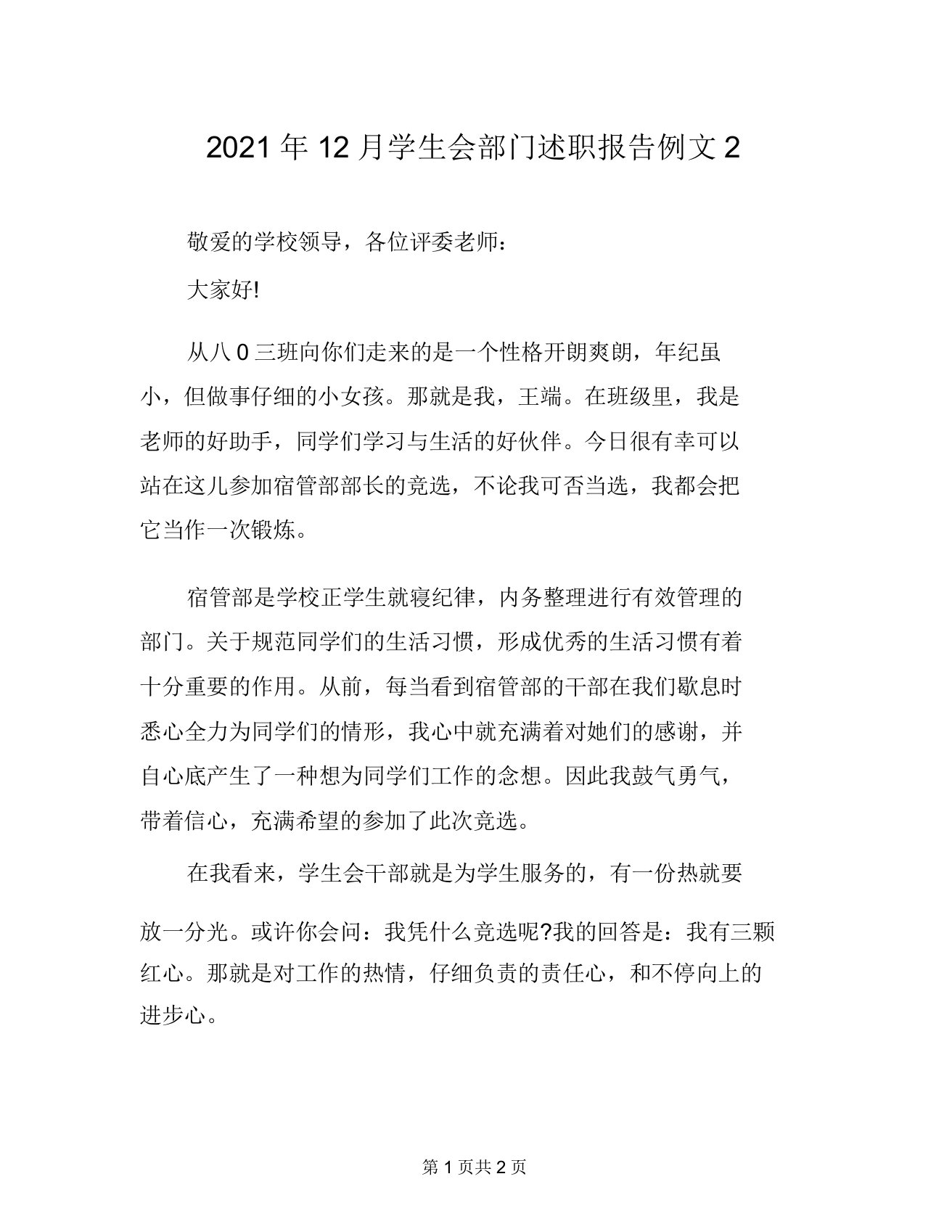 2021年12月学生会部门述职报告例文2