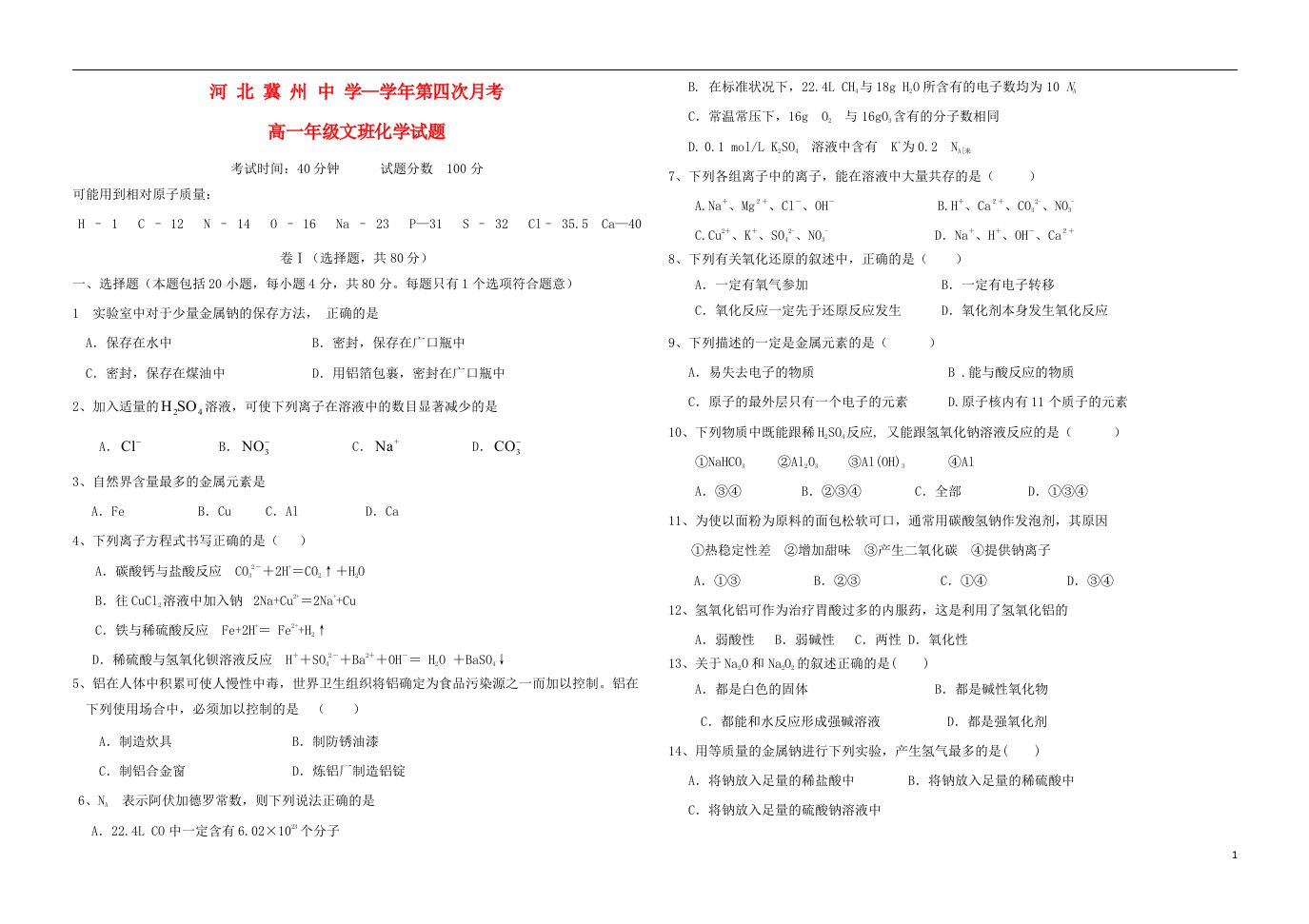 河北省衡水市冀州中学高一化学上学期第四次月考试题B卷