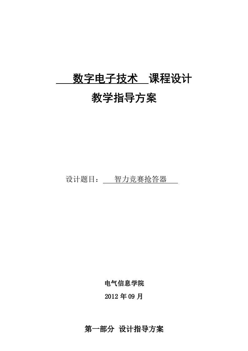 《数字电子技术》课程设计教学指导方案