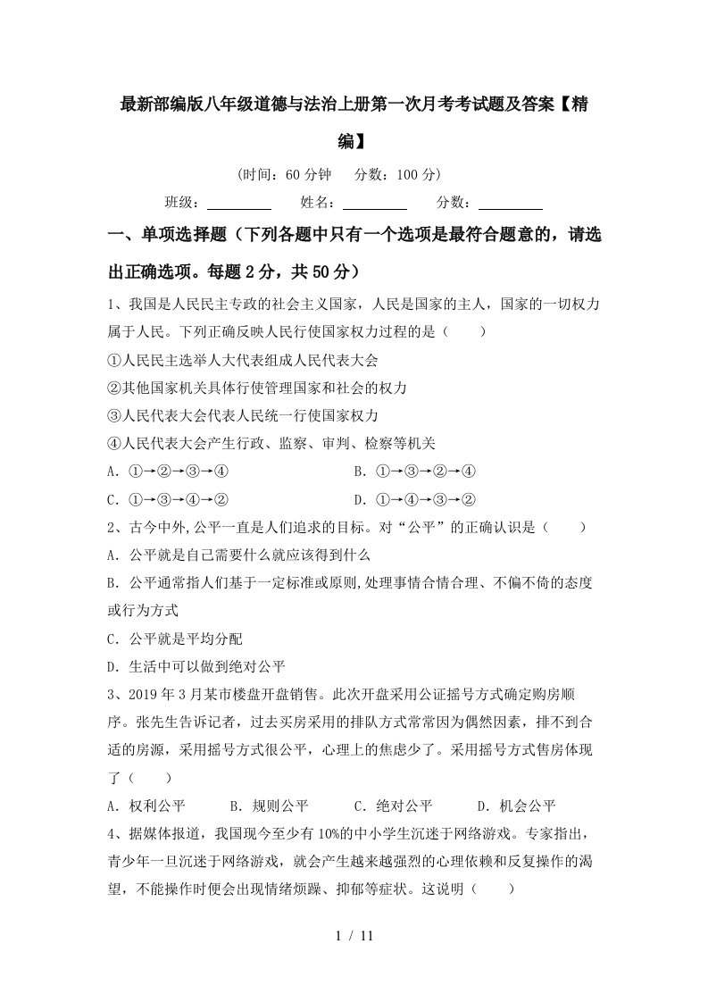 最新部编版八年级道德与法治上册第一次月考考试题及答案精编