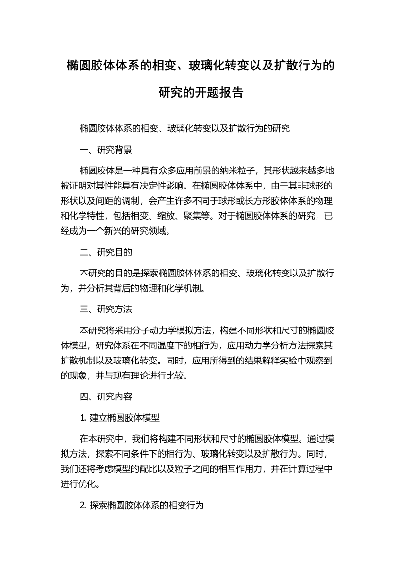 椭圆胶体体系的相变、玻璃化转变以及扩散行为的研究的开题报告