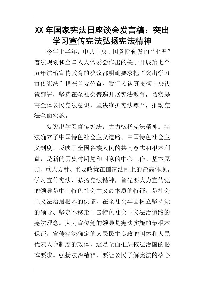 某年国家宪法日座谈会发言稿：突出学习宣传宪法弘扬宪法精神