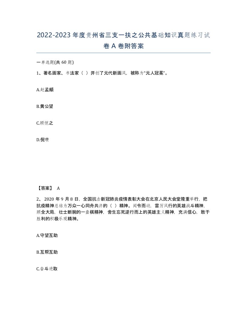 2022-2023年度贵州省三支一扶之公共基础知识真题练习试卷A卷附答案