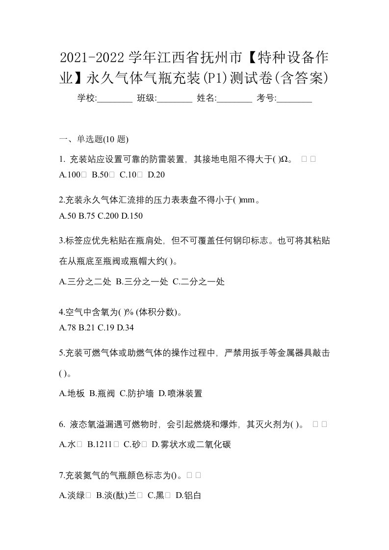 2021-2022学年江西省抚州市特种设备作业永久气体气瓶充装P1测试卷含答案