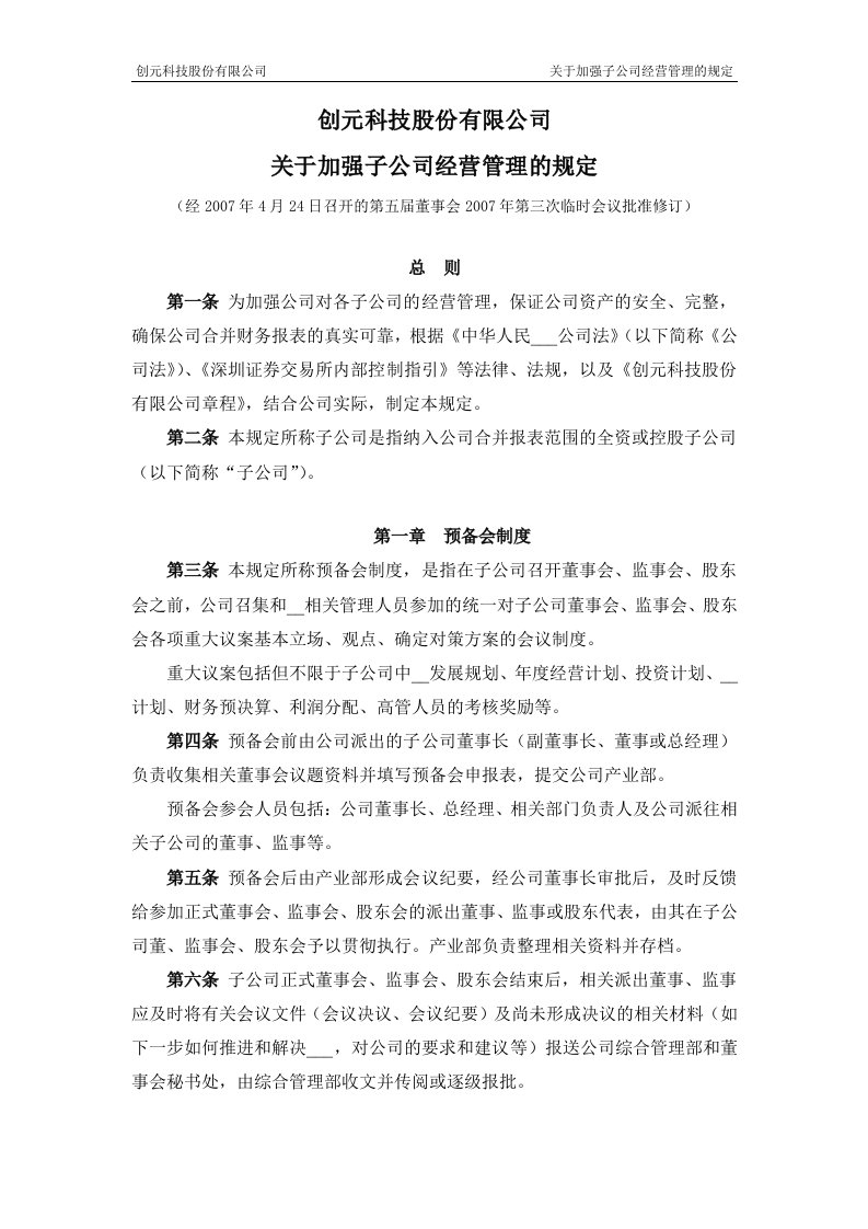 创元科技股份有限公司