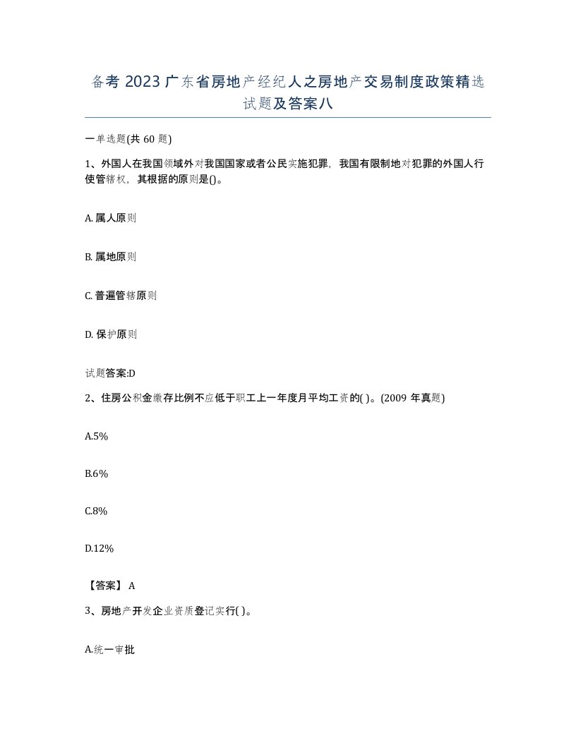 备考2023广东省房地产经纪人之房地产交易制度政策试题及答案八