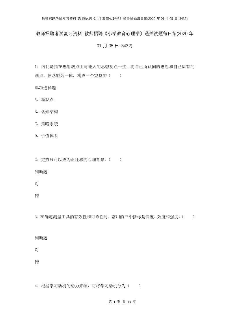 教师招聘考试复习资料-教师招聘小学教育心理学通关试题每日练2020年01月05日-3432