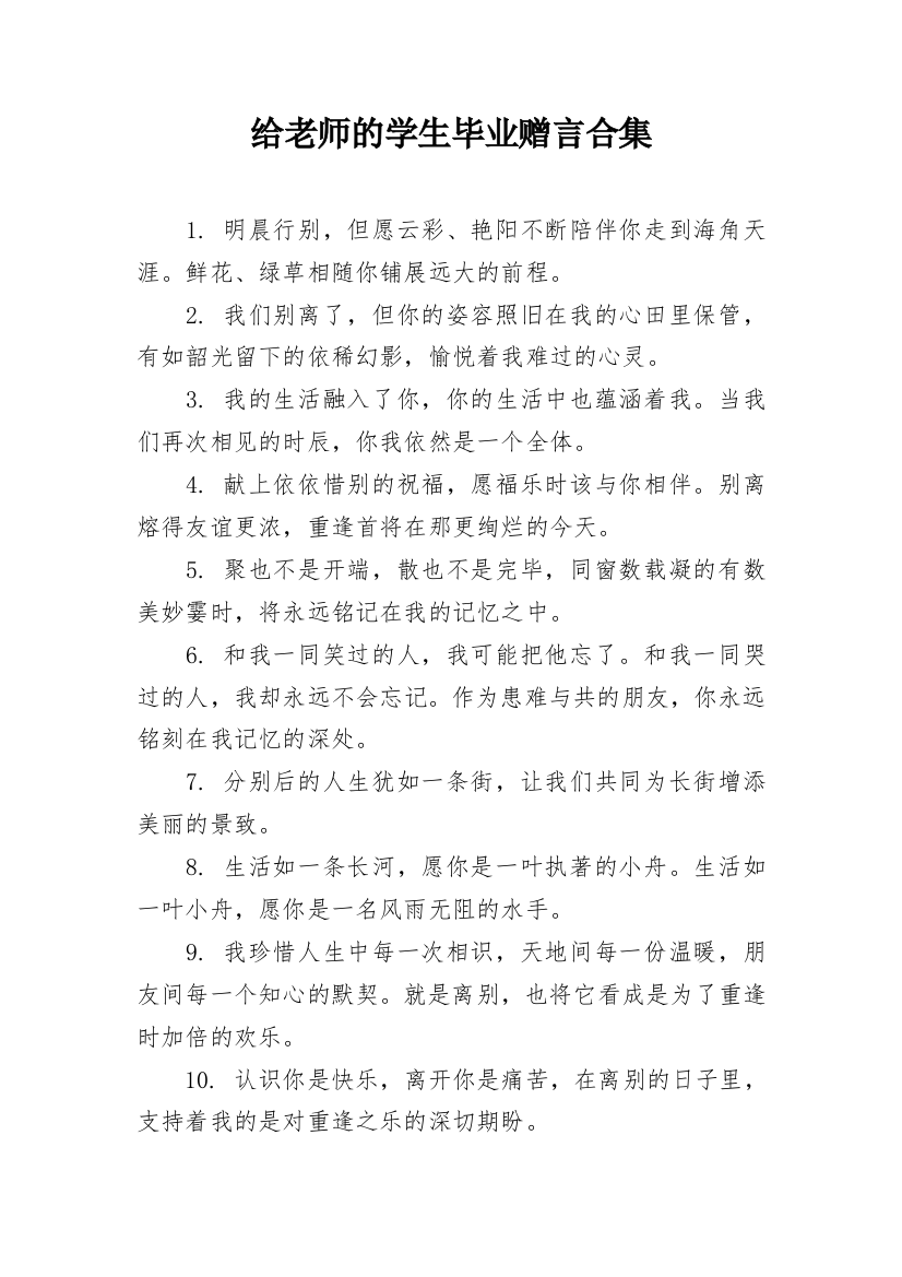 给老师的学生毕业赠言合集