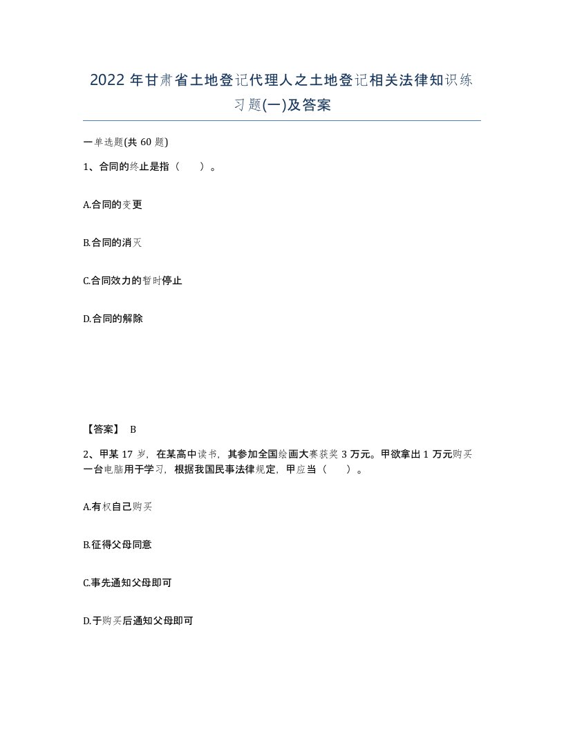 2022年甘肃省土地登记代理人之土地登记相关法律知识练习题一及答案