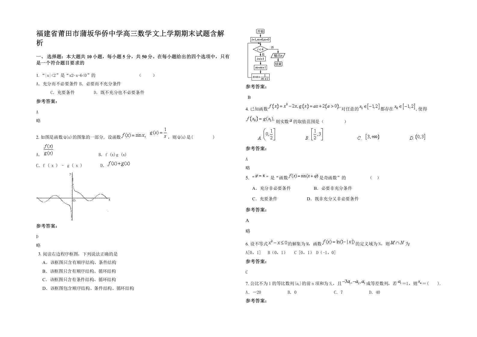 福建省莆田市蒲坂华侨中学高三数学文上学期期末试题含解析