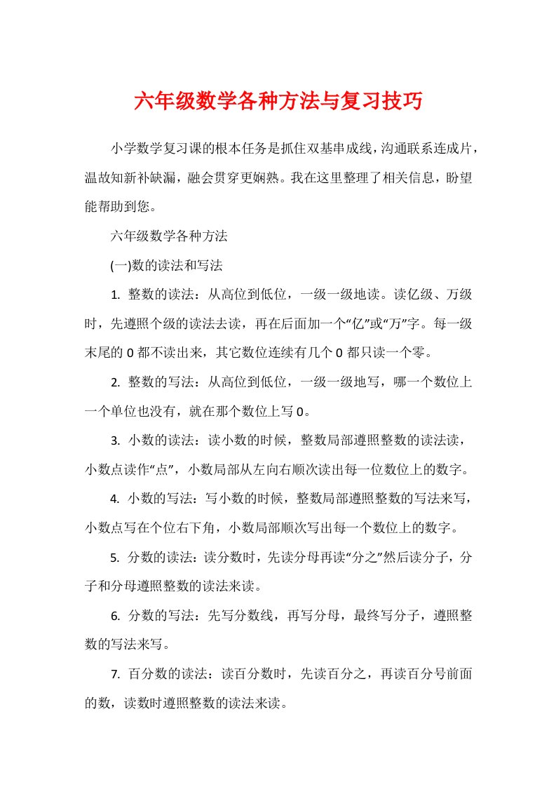 六年级数学各种方法与复习技巧