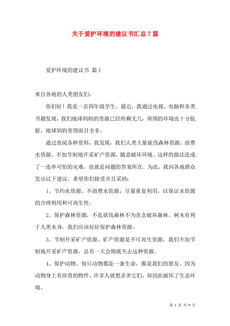 关于爱护环境的建议书汇总7篇