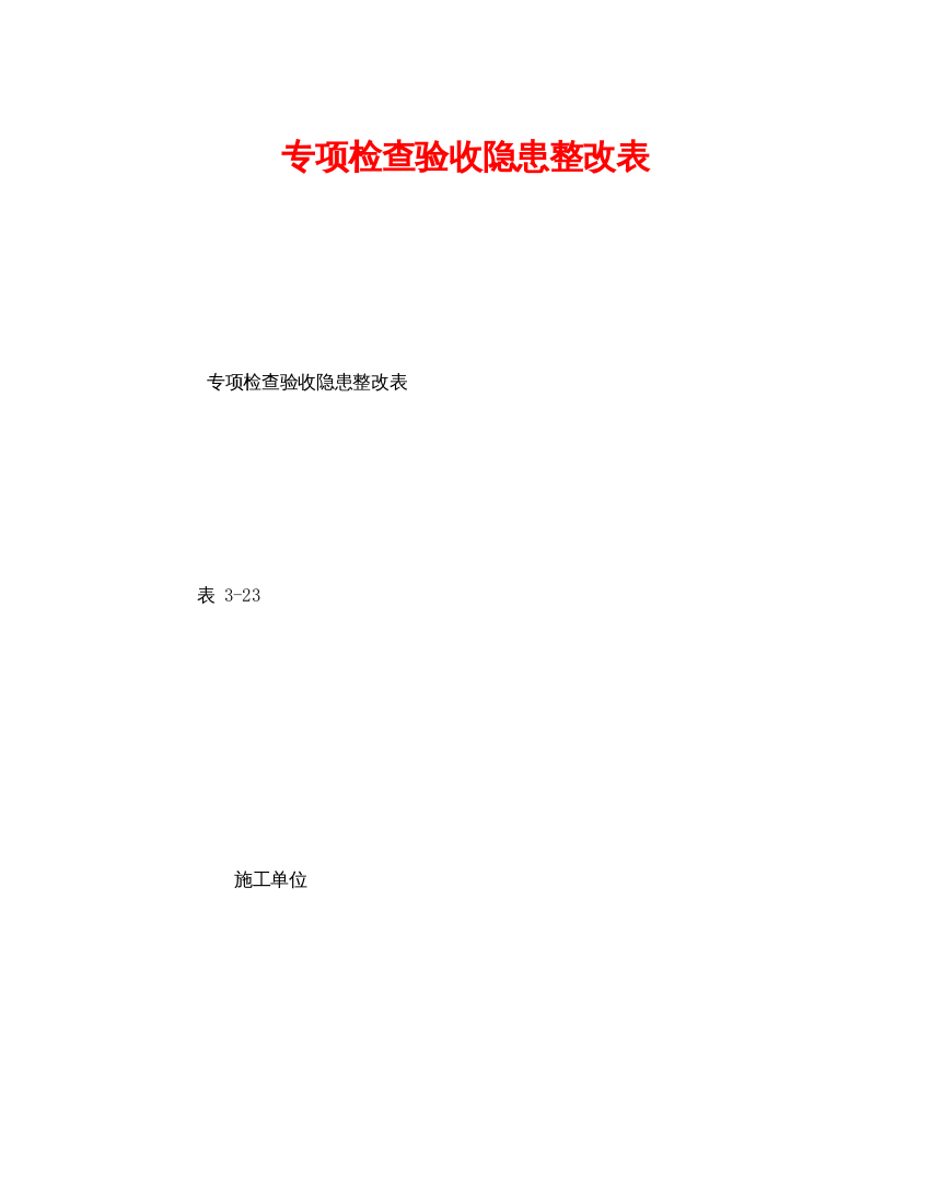 【精编】《安全管理资料》之专项检查验收隐患整改表