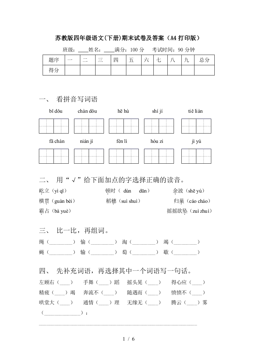 苏教版四年级语文(下册)期末试卷及答案(A4打印版)