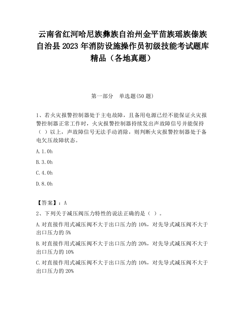 云南省红河哈尼族彝族自治州金平苗族瑶族傣族自治县2023年消防设施操作员初级技能考试题库精品（各地真题）