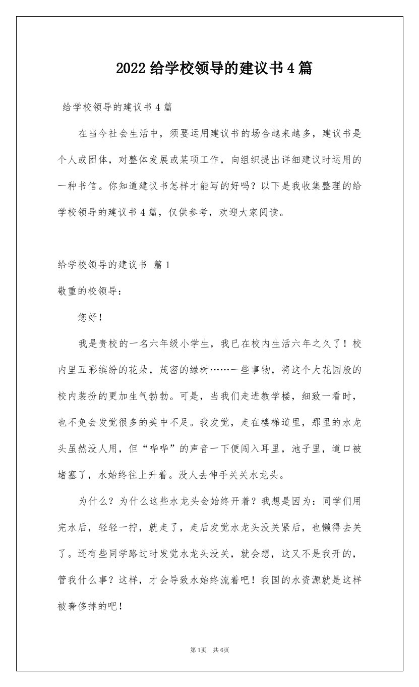 2022给学校领导的建议书4篇