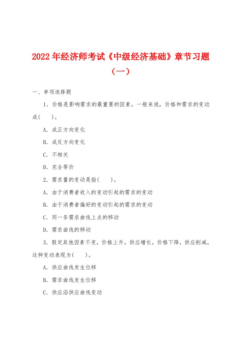 2022年经济师考试《中级经济基础》章节习题（一）