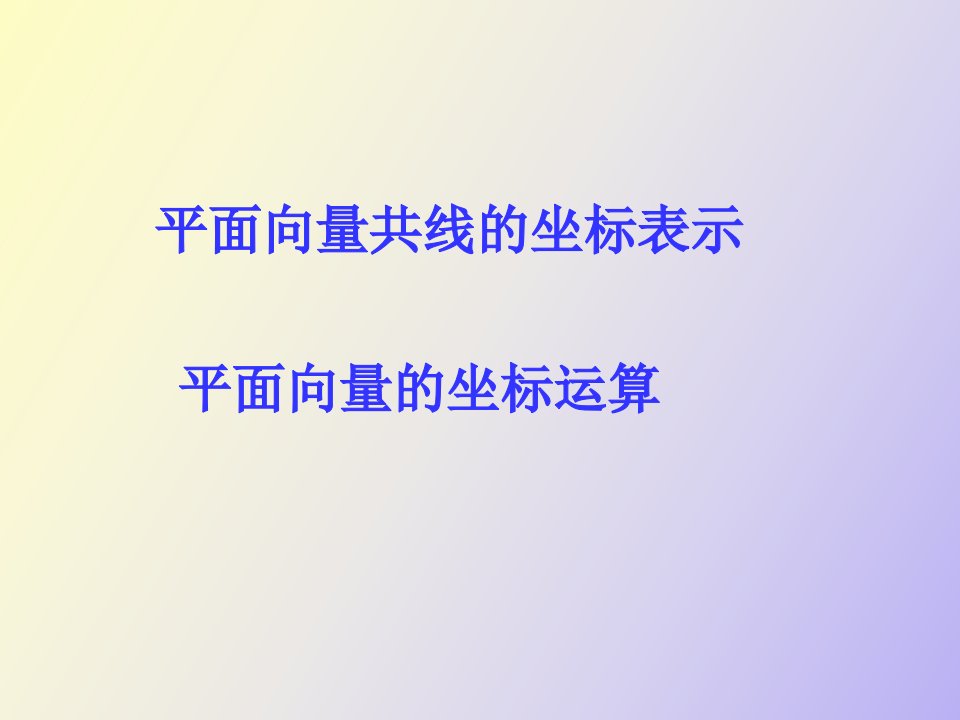 高效课堂向量的坐标表