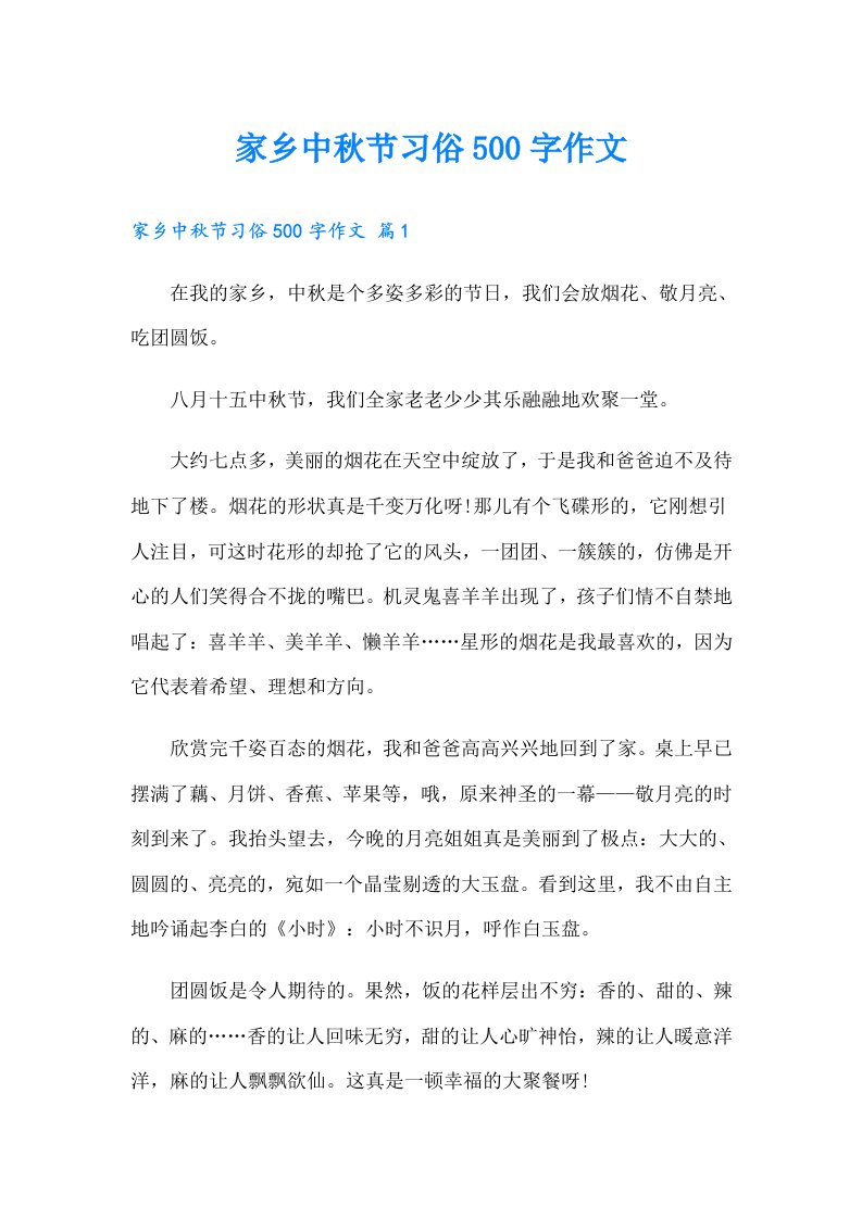 家乡中秋节习俗500字作文