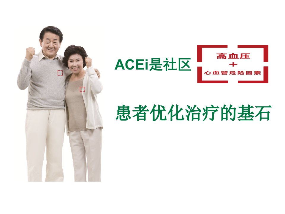 ACEI是社区高血压合并心血管危险因素患者优化治疗的基石