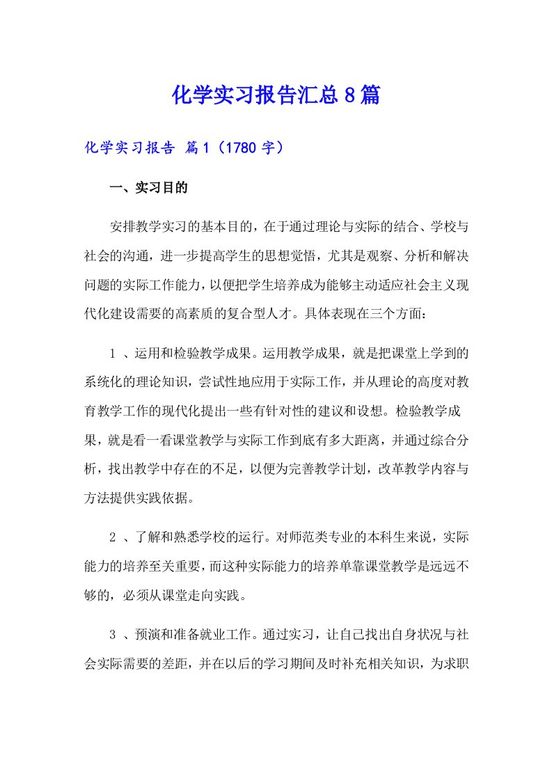 化学实习报告汇总8篇