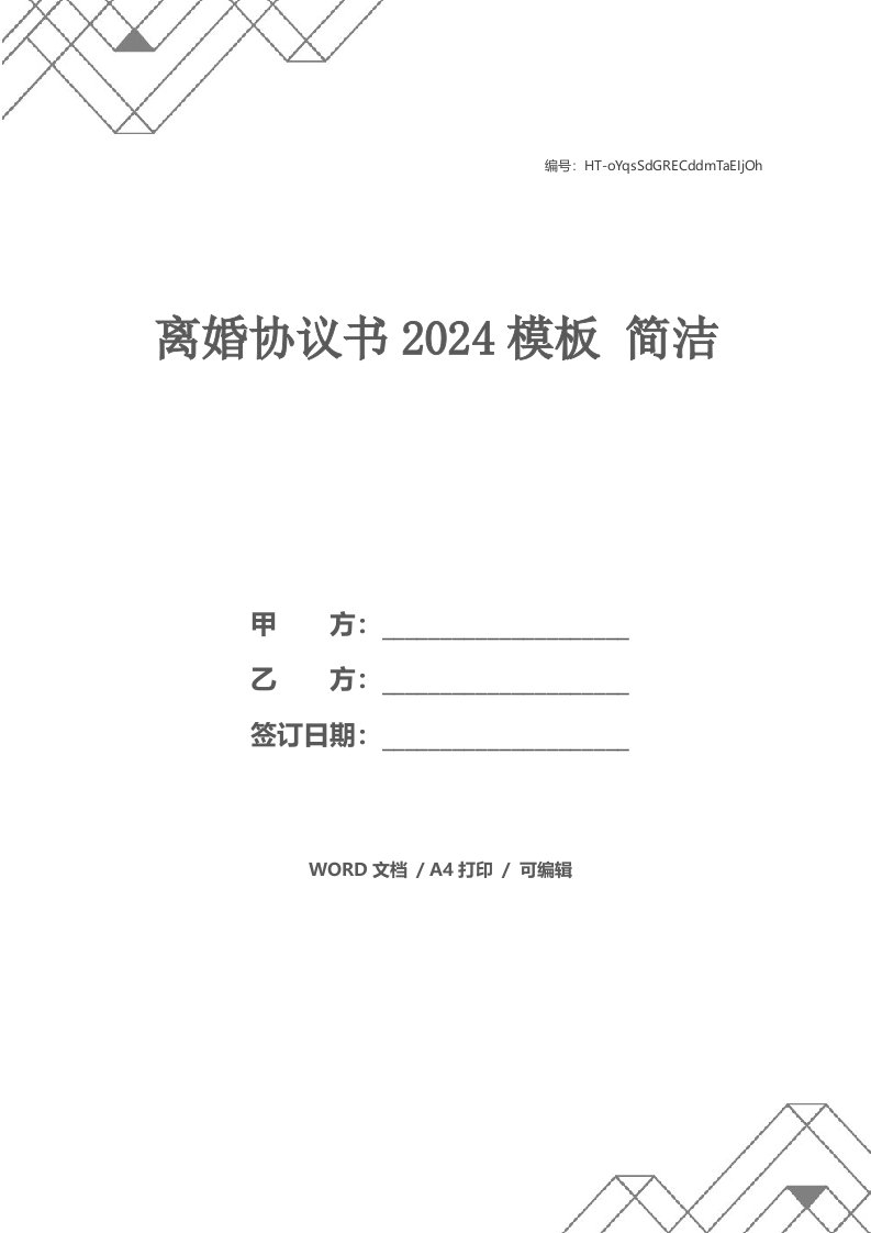 离婚协议书2021模板