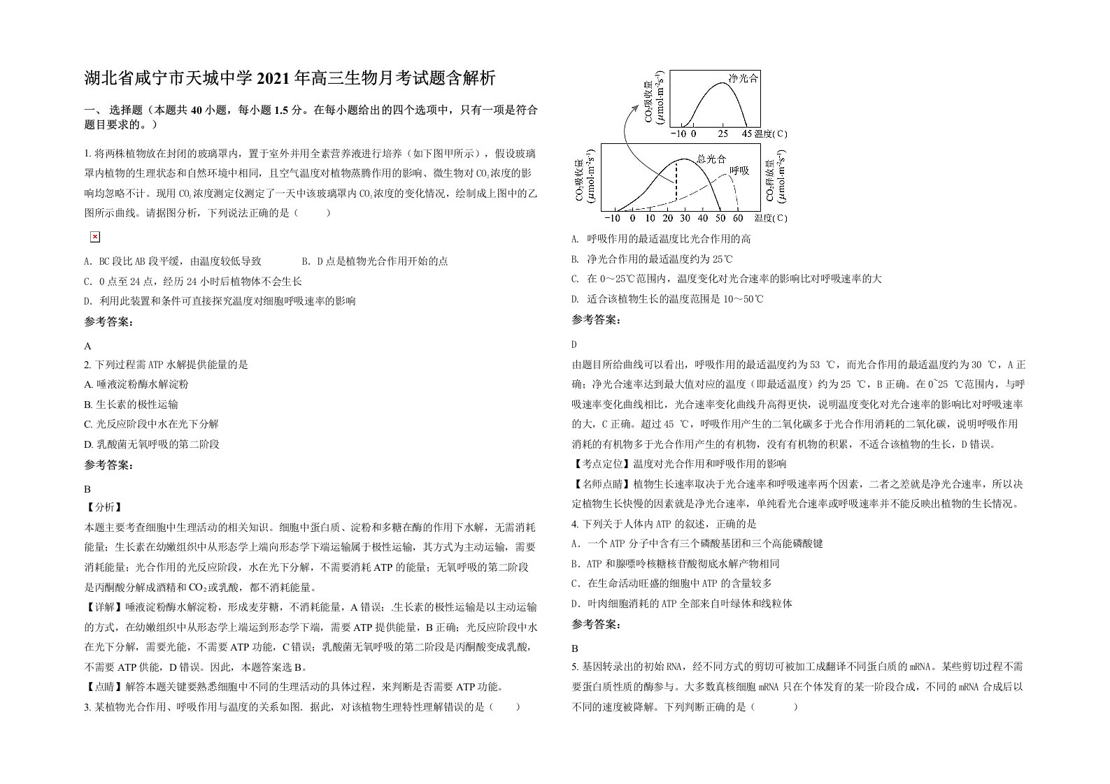 湖北省咸宁市天城中学2021年高三生物月考试题含解析