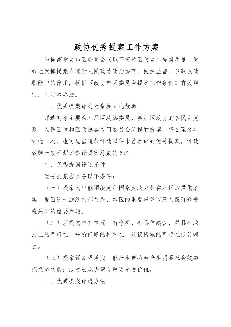 2022年政协优秀提案工作方案