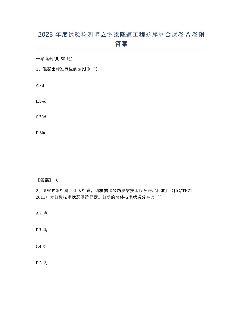 2023年度试验检测师之桥梁隧道工程题库综合试卷A卷附答案