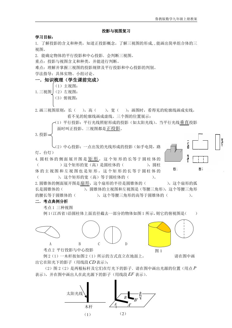 【鲁教版】数学九年级上册4《投影与视图》全章复习学案