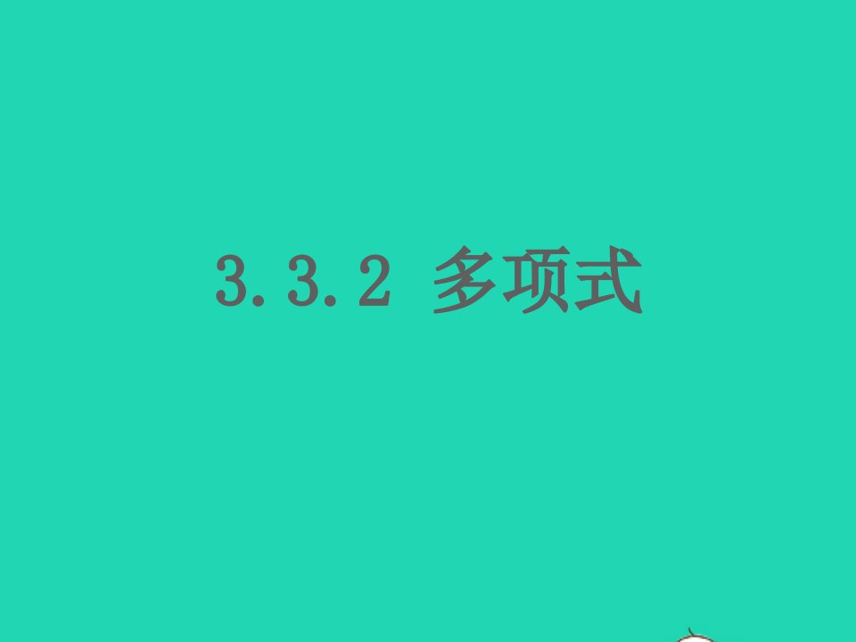 七年级数学上册第3章整式的加减3.3整式2多项式课件新版华东师大版