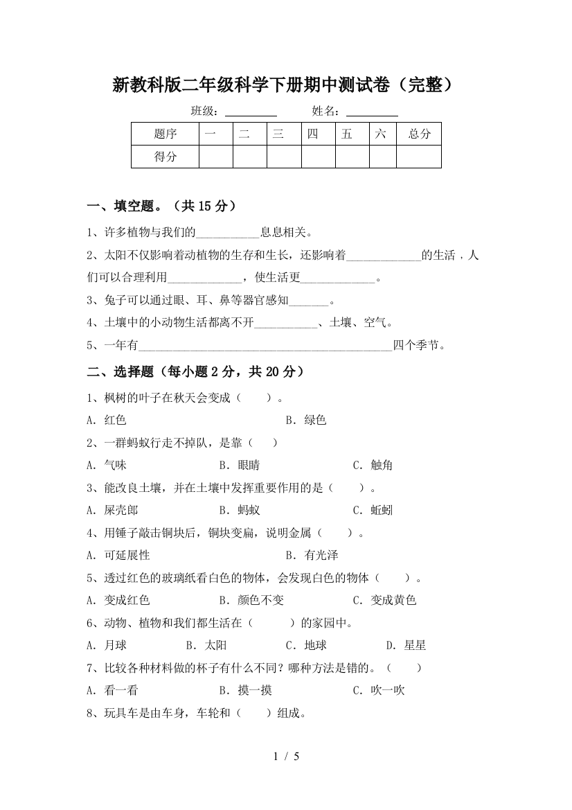 新教科版二年级科学下册期中测试卷(完整)