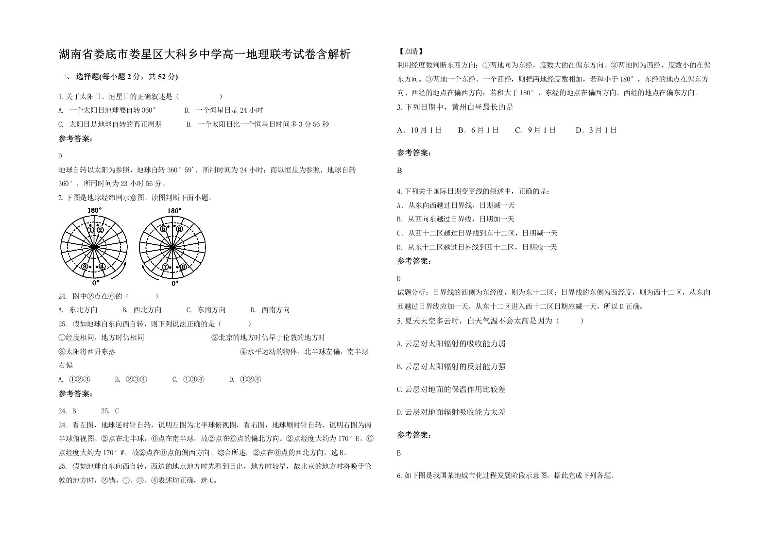 湖南省娄底市娄星区大科乡中学高一地理联考试卷含解析